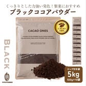 【5kg(500g×10袋)】ブラックココアパウダー(チャック付き)