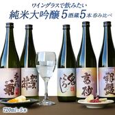 【日替わり数量限定】【720ml×5本】全て純大ワイングラスで飲みたい［JS13］【先行チケット利用NG】