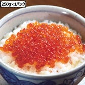 【250g】紅鮭いくら醤油漬