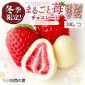 【季節限定】まるごと苺チョコレート ホワイトセット【常温便】