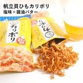 カリポリ貝ひも（塩味・醤油バター）各1袋　おつまみ・珍味