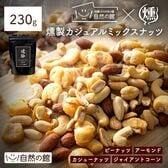 【230g】【カジュアルミックス】燻製ミックスナッツ-燻酔 kunsui-