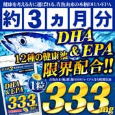 毎日の健康を格上げ、DHA・EPA・亜麻仁・えごま油など12種健康油 青魚de333（93粒）