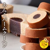 【1kg(12個入り)】あんこバームクーヘン1kg  J