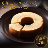 【大容量】リキュールバームクーヘン1.5kg  K