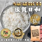 佐賀県産(令和7年産)さがびより白米3kg