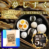【佐賀】無洗米『夢しずく』5kg(令和7年産)