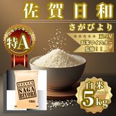 佐賀県産(令和7年産)さがびより白米5kg