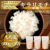 佐賀県産もち麦『キラリモチ』300g×3袋(900g)