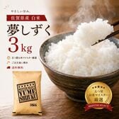 佐賀県産(令和7年産)『夢しずく』白米3kg