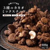 【600g(300g×2)】有機ココア使用 3種のカカオミックスナッツ