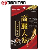 【日替わり数量限定】[3袋セット(1袋あたり60粒)] マルマン/高麗人参プレミアム※栄養補助食品※袋擦れ有り【先行チケット利用NG】