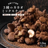 【1.5kg(300g×5)】有機ココア使用 3種のカカオミックスナッツ