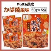 【5袋】おつまみ鶏皮【かば焼き風味】おやつにもおつまみにも♪