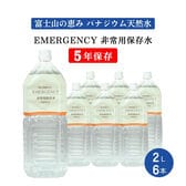 【2L×6本】EMERGENCY 非常用保存水 5年保存水 バナジウム天然水 軟水 エマージェンシー