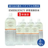 【2L×12本】EMERGENCY非常用保存水 5年保存水 バナジウム天然水 軟水 エマージェンシー