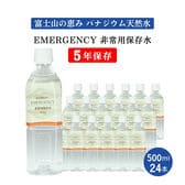 【500ml×24本】EMERGENCY非常用保存水5年保存水バナジウム天然水 エマージェンシー