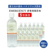 【500ml×48本】EMERGENCY非常用保存水5年保存水バナジウム天然水 エマージェンシー