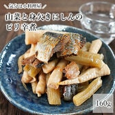 【160g】山菜にしん（細竹と身欠きにしんのピリ辛煮）
