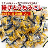 ＜シンプル百科＞【約165g(35袋前後)】揚げとうもろこし