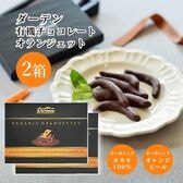 【賞味期限間近】【60g×2箱】ダーデン 有機チョコレート オランジェット カカオ 100％