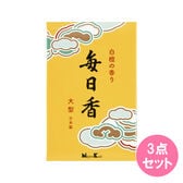 毎日香　大型　バラ 240G×3点セット