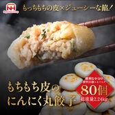【合計80個入(2.24kg)】もちもち皮のにんにく丸餃子