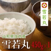 【450g×1袋】令和7年産  山形県産雪若丸