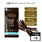 【カカオ70％×1袋】ダーデン 有機チョコレート スティック・ヴィーガン対応 Dardenne