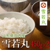 【450g×2袋】令和7年産  山形県産雪若丸