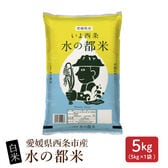 【5kg(5kg×1袋)】【白米】愛媛県西条市産 水の都米