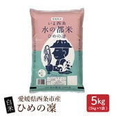 【5kg(5kg×1袋)】【白米】愛媛県西条市産 ひめの凜