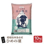 【10kg(5kg×2袋)】【白米】愛媛県西条市産 ひめの凜