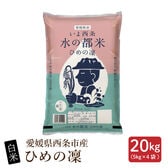 【20kg(5kg×4袋)】【白米】愛媛県西条市産 ひめの凜