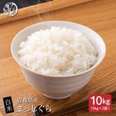 【10kg(10kg×1袋)】【白米】青森県産 まっしぐら