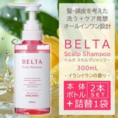 【本体2本＋詰め替え1袋】ベルタ スカルプシャンプー ヘアケア・頭皮ケアを考えたオールインワン設計