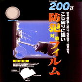 防犯対策フィルム200μ