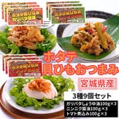 【900g (100g×9)】宮城県産ホタテ貝ひも 3種9個セット