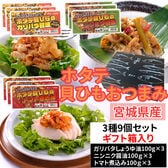 【900g (100g×9)】【ギフト箱入り】宮城県産ホタテ貝ひも 3種9個セット