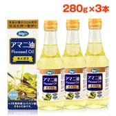 【日替わり数量限定】【280g×3本】朝日《国内製造》  アマニオイル(アマニ油) オメガ3  コールドプレス【先行チケット利用NG】