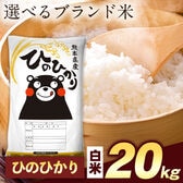【計20kg(5kg×4袋)】令和7年産 熊本県産選べる三大銘柄米 白米【ヒノヒカリ】