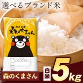 【計5kg(5kg×1袋)】令和7年産 熊本県産選べる三大銘柄米 白米【森のくまさん】
