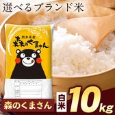 【計10kg(5kg×2袋)】令和7年産 熊本県産選べる三大銘柄米 白米【森のくまさん】