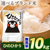 【計10kg(5kg×2袋)】令和7年産 熊本県産選べる三大銘柄米 無洗米【ヒノヒカリ】