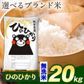 【計20kg(5kg×4袋)】令和7年産 熊本県産選べる三大銘柄米 無洗米【ヒノヒカリ】