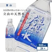 【500m×24本】富山県　立山の天然水 ／大自然が育んだおいしい水（硬度25mg/L・超軟水）匠美