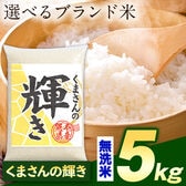 【計5kg(5kg×1袋)】令和7年産 熊本県産選べる三大銘柄米 無洗米【くまさんの輝き】