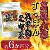【日替わり数量限定】【約6か月分】高麗人参すっぽんカキ肉エキス【先行チケット利用NG】
