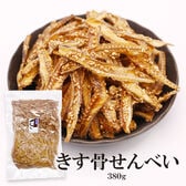 【380g】きす骨せんべい ポリポリ食感で子供から大人まで♪