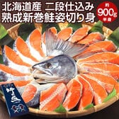 北海道のおいしい海鮮ギフト【北海道産.熟成新巻鮭姿切り身（半身）約900g.】【FF6】化粧箱入り